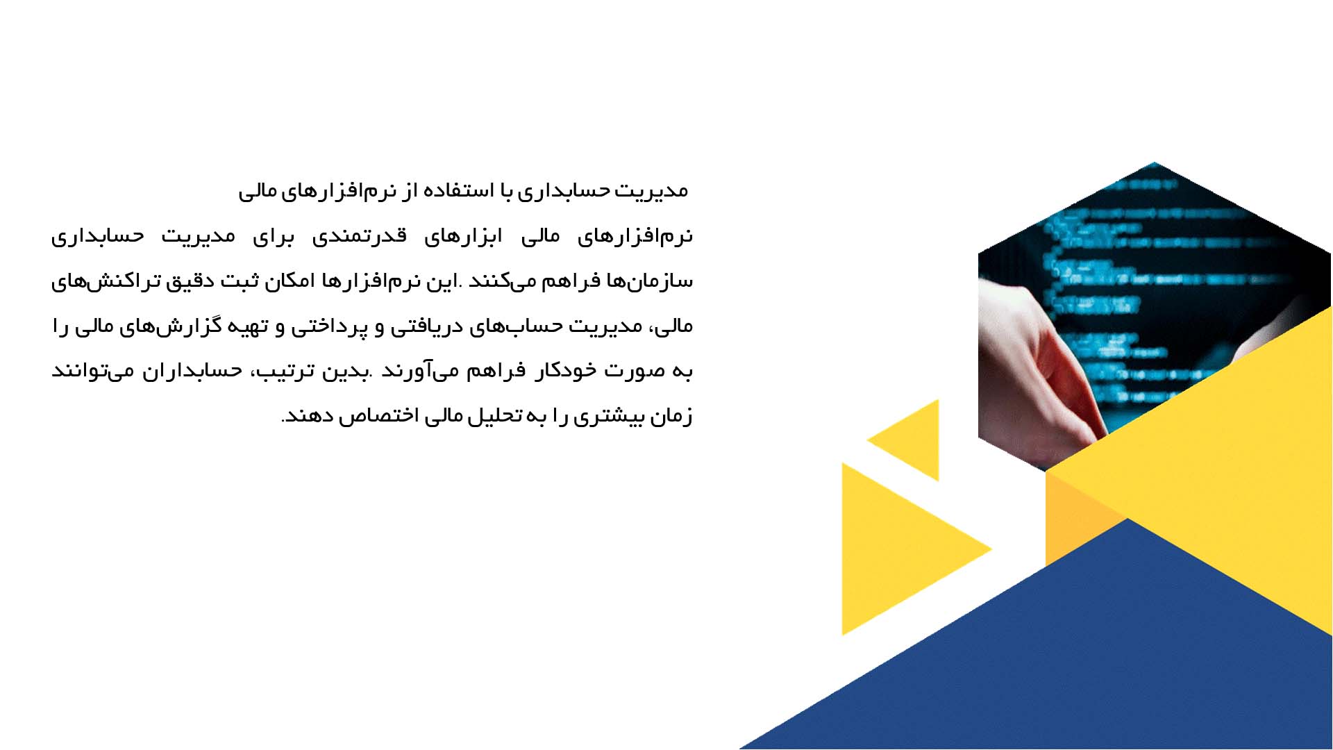 پاورپوینت در مورد کاربرد نرم‌افزارهای مالی در سازمان‌ها